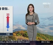 [날씨] 경남 오늘도 큰 일교차 유의…밤부터 서부내륙 비