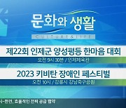 [문화와 생활] 제22회 인제군 양성평등 한마음 대회 외