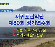 서귀포관악단 제80회 정기연주회 외