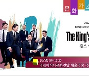 [문화가소식] ‘The King’s Singers’ 외