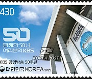 KBS 공영방송 50주년 기념 우표 62만 4천 장 발행