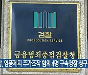 검찰, 영풍제지 주가조작 혐의 4명 구속영장 청구