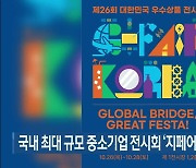 국내 최대 규모 중소기업 전시회 ‘지페어 코리아’ 26일 개막