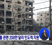 이-하 무력충돌 관련 200만 달러 인도적 지원