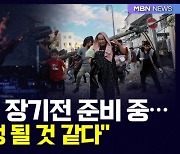 이스라엘 장기전 준비 중…"오랜 전쟁 될 것 같다" [D뉴스]