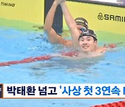 황선우, 박태환 넘고 사상 첫 '전국체전 3연속 MVP'