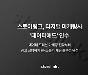 스토어링크, 디지털 마케팅사 데이터애드 인수...데이터 드리븐 마케팅 풀-스택(Full-Stack) 역량 확보 나선다