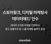 1세대 디지털 마케팅사 품은 스토어링크 "광고효율 극대화 돕는다"