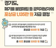 경기도, 폐기물 불법매립 등 공익제보 11건 포상금 지급