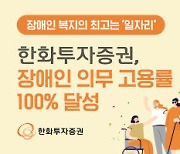 한화證, 장애인 의무고용율 100% 달성