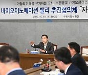 광교 바이오이노베이션 밸리 추진협의체, ‘자문위원회’구성