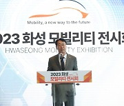 화성 모빌리티 전시회 성료