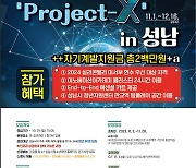 성남시청소년재단, ‘Project-X’참가자 60명 모집