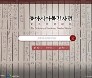 경북대, 세계 최초 동아시아 '목간사전' 완성