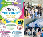 송파청소년센터, 3세대가 함께 즐기는 축제 ‘BEYOND’ 개최