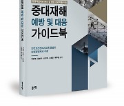 좋은땅출판사 ‘경영책임자와 본사 및 현장 관리자를 위한 중대재해 예방 및 대응 가이드북 - 안전보건관리시스템 중심의 안전경영체계 구축’ 출간