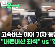 [씬속뉴스]버스 이어 기차 '등받이 논란'…"내돈 내고 젖히는데 왜?"vs"전세 냈어?"