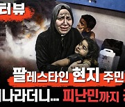 [가자지구 주민 인터뷰] "떠나라더니 피난민까지 공격..병원, 학교도"