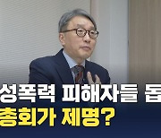 성폭력 피해자들 돕던 목사, 총회가 제명?