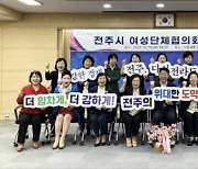 우범기 전주시장,  전주여성단체협의회와 시정운영 소통의 시간