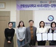 한림성심대학교 HiVE사업단, 강원디자인진흥원과 협약