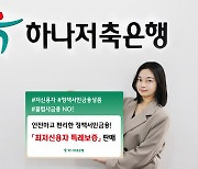 하나저축은행, '최저신용자 특례보증' 판매 개시