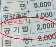 30년 만에 공깃밥도…안 오른 게 뭐지?