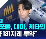 [1분핫뉴스] 유아인 불구속 기소…181차례 프로포폴 등 투약 혐의