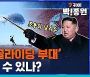 [귀에빡!종원] 하마스의 '패러글라이딩 부대'도 북한이 전수?…DMZ 넘어 서울 침투도 가능할까