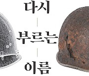 전쟁 당시 쓰러진 국군 용사들, 한 줄기 빛 되어 돌아오다