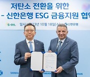 에쓰오일·신한은행 ‘ESG MOU’