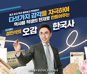 ㈜단꿈아이, 테크빌교육과 ‘설민석의 오감(五感) 한국사’ 신개념 역사 교구 출시