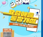 우리은행 ‘요즘애들 통장개설’ 이벤트 실시