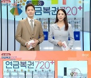 ‘연금복권 720’ 181회 연금복권 1등 당첨 번호는?