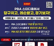 PBA, 전용구장서 시민 참여 이벤트 진행