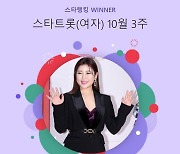 송가인, "넘사벽 트롯 여신"..스타랭킹 女트롯 114주 연속 1위