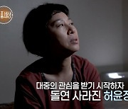 '35년 잠적' 허윤정 "밑바닥까지 내려가...극단적 선택 생각도" ('특종세상')