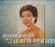 '35년 전 돌연 잠적' 가수 허윤정, 복귀 앞두고 설운도 만나...(특종세상)