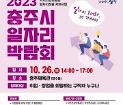 충주시 일자리박람회 26일 개최…"360명 채용"