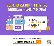 조달청, 23일부터 '나라장터 상생세일'…최대 56.3% 할인