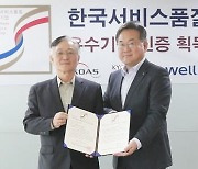 교원 웰스, '한국서비스품질우수기업' 인증 획득