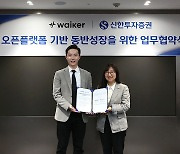 신한투자증권, 웨이커와 오픈플랫폼 업무협약 MOU