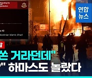 [영상] 이스라엘 "가자 병원 공습 흔적 없다"…'오발' 하마스 녹취 공개