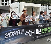 전교조, 2028 대입제도 개편 전면 개정 촉구 기자회견