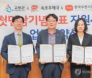 강원 고성군 '첫 만남 기념우표 지원사업' MOU