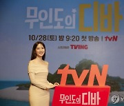 tvN 드라마 '무인도의 디바' 제작발표회