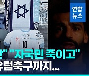 [영상] 유럽축구도 '이·팔 논쟁'…살라흐·엘가지·칸토나 SNS 난타전