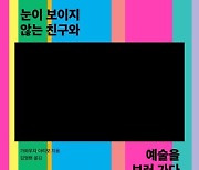 [신간] 눈이 보이지 않는 친구와 예술을 보러 가다