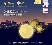 2023년 호천마을 행복으로 가는 달빛축제 개최