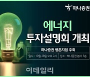 하나증권, 평촌지점 '에너지 투자 설명회' 개최